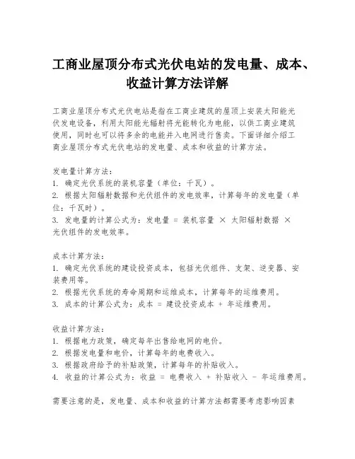 工商业屋顶分布式光伏电站的发电量、成本、收益计算方法详解