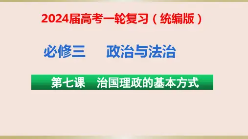 第七课 治国理政的基本方式 课件-2024届高考政治一轮复习统编版必修三政治与法治
