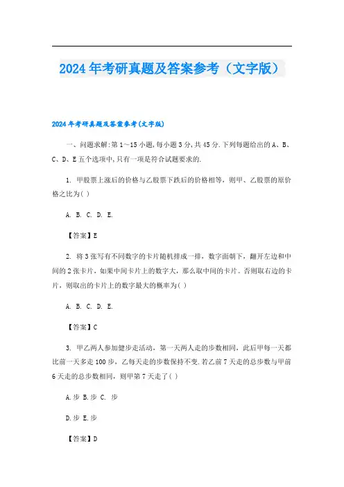 2024年考研真题及答案参考(文字版)