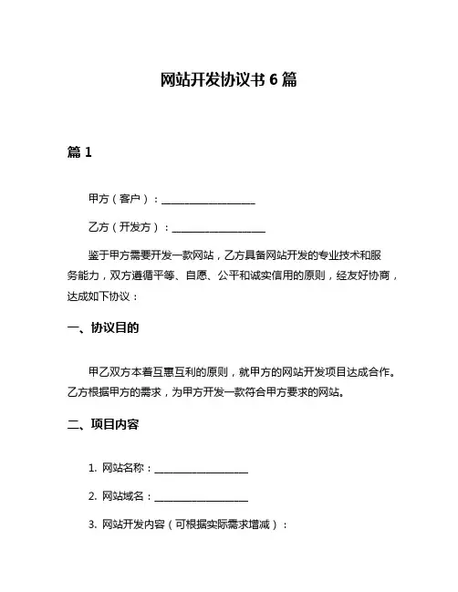 网站开发协议书6篇