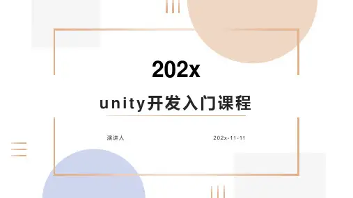 Unity开发入门课程课件PPT模板