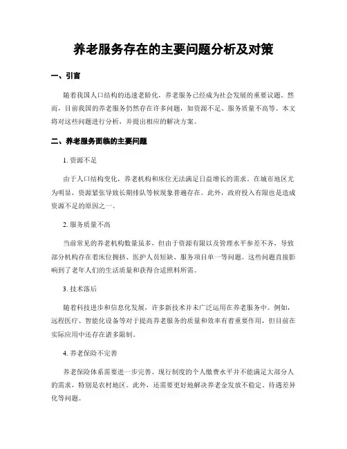 养老服务存在的主要问题分析及对策