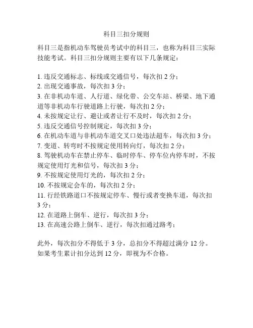 科目三扣分规则