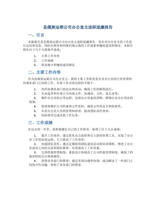 县煤炭运销公司办公室主述职述廉报告