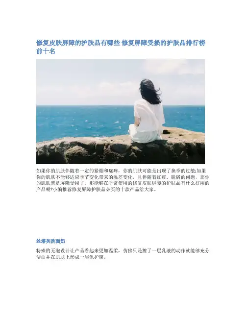 修复皮肤屏障的护肤品有哪些 修复屏障受损的护肤品排行榜前十名