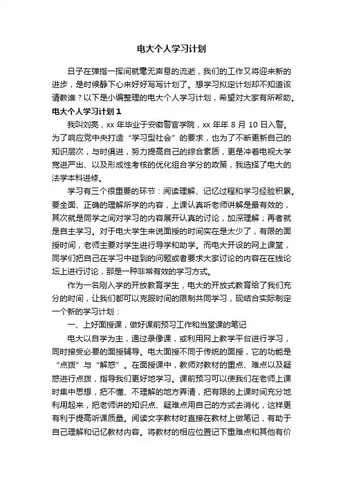 电大个人学习计划5篇