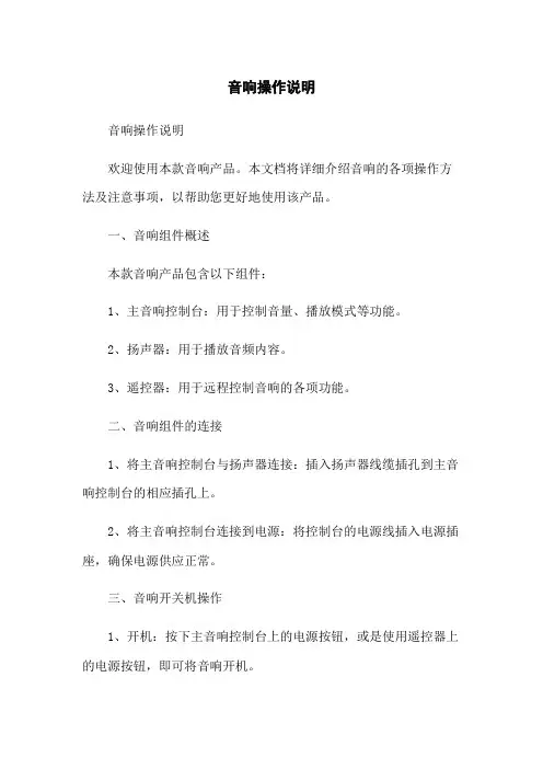 音响操作说明