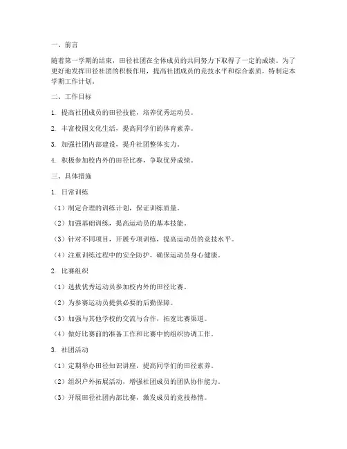 田径社团第二学期工作计划