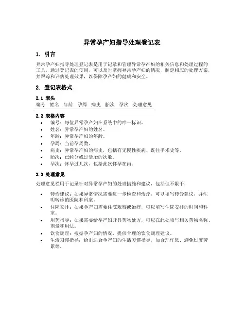 异常孕产妇指导处理登记表