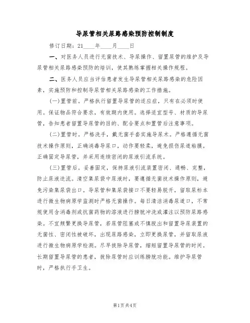 导尿管相关尿路感染预防控制制度（3篇）