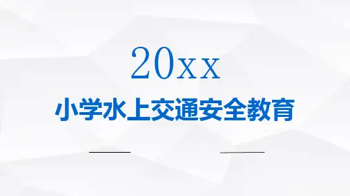 小学水上交通安全教育
