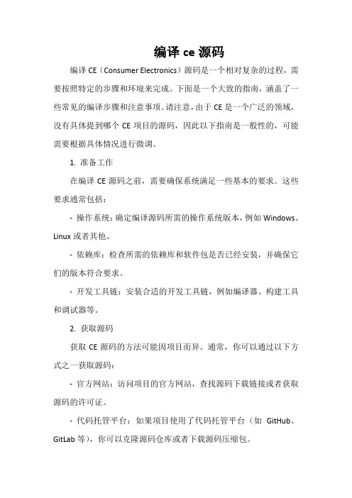 编译ce源码