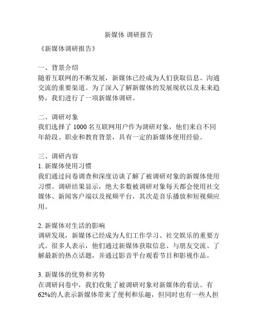 新媒体 调研报告