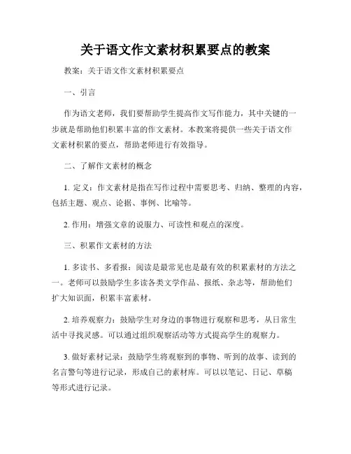 关于语文作文素材积累要点的教案