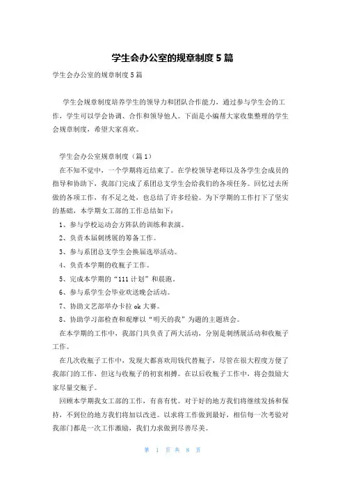 学生会办公室的规章制度5篇