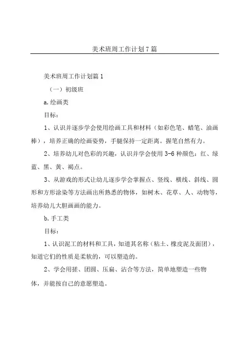 美术班周工作计划7篇