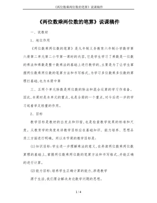 《两位数乘两位数的笔算》说课稿件