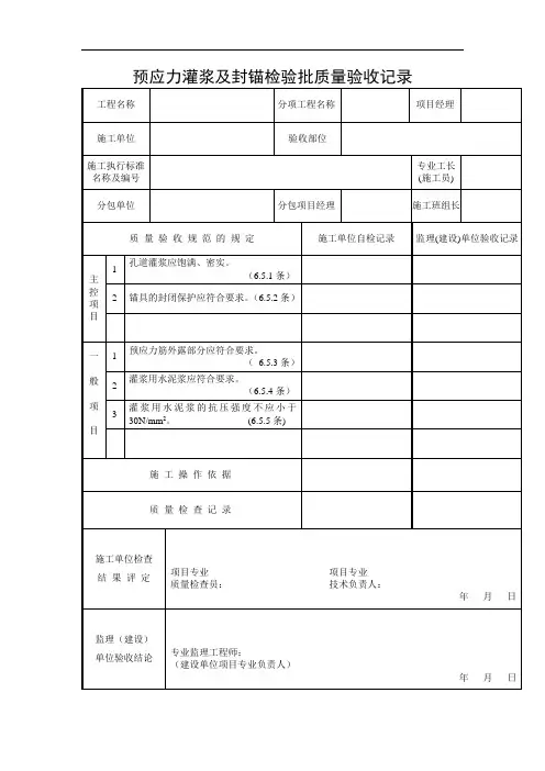 预应力灌浆及封锚检验批质量验收记录