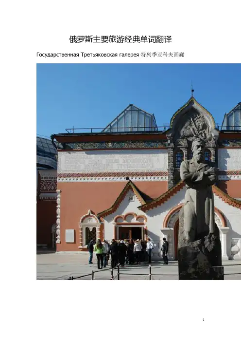 俄罗斯主要旅游经典单词翻译
