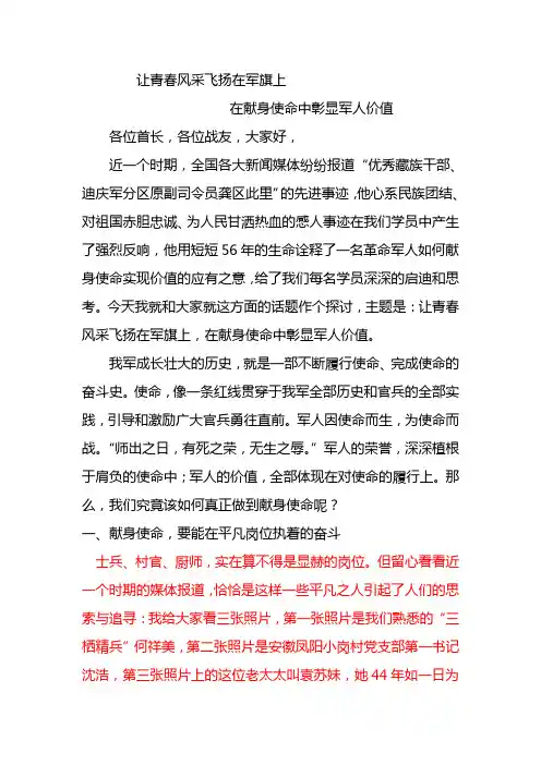 在献身使命中彰显军人价值(讲稿)
