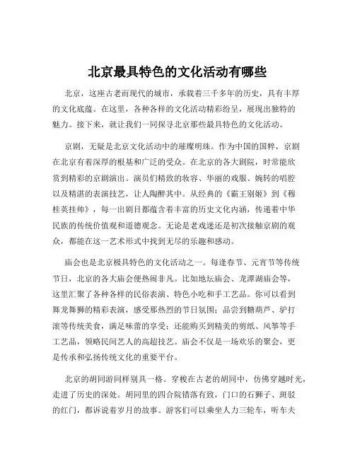 北京最具特色的文化活动有哪些