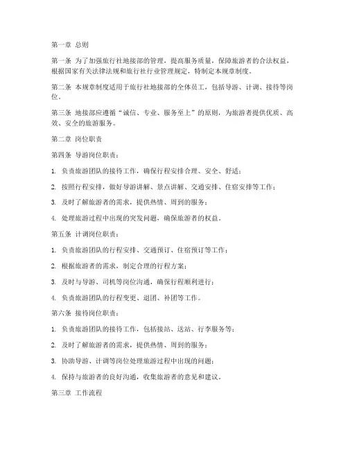 旅行社地接部规章制度范本