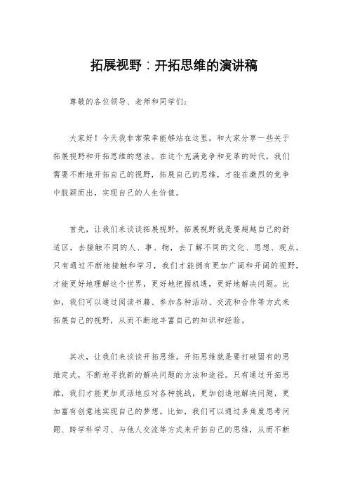 拓展视野：开拓思维的演讲稿