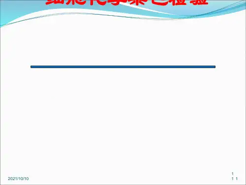 细胞化学染色