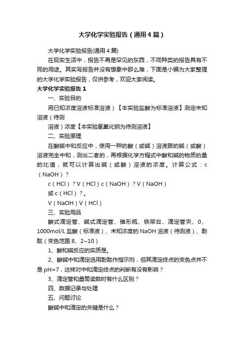 大学化学实验报告（通用4篇）