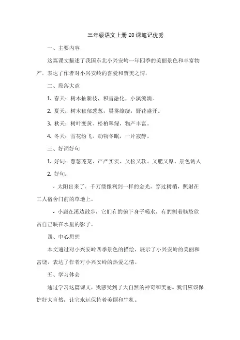 三年级语文上册20课笔记优秀