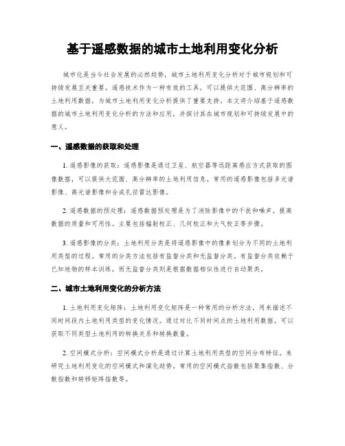 基于遥感数据的城市土地利用变化分析