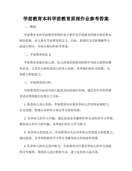 学前教育本科学前教育原理作业参考答案