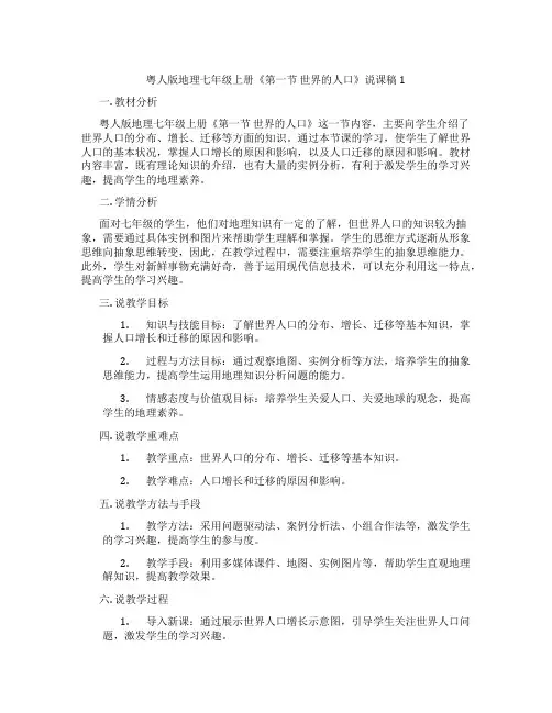 粤人版地理七年级上册《第一节世界的人口》说课稿1