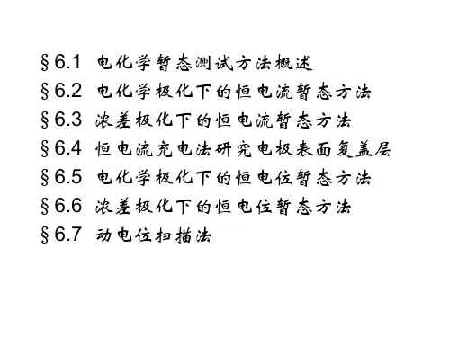 电化学暂态测试方法