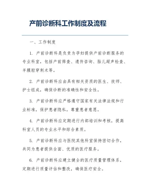 产前诊断科工作制度及流程