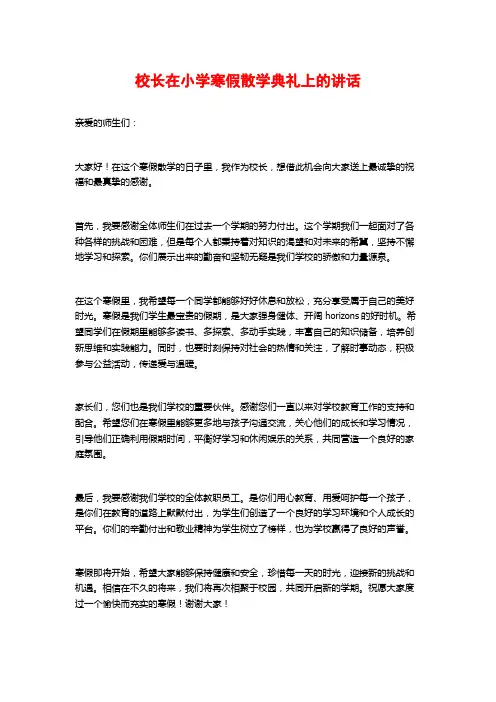 校长在小学寒假散学典礼上的讲话