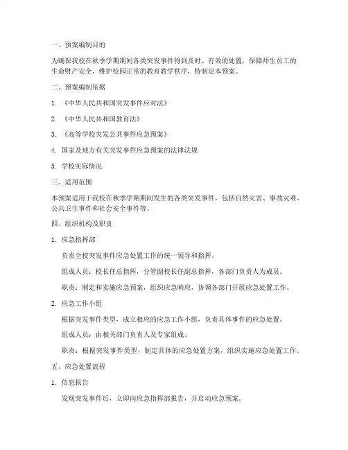 大学秋季应急处置预案