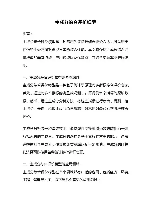 主成分综合评价模型