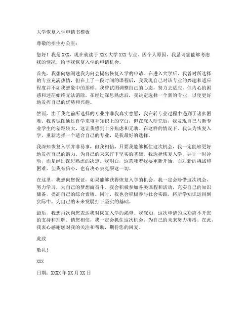 大学恢复入学申请书模板