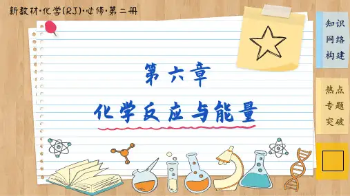 人教化学第六章复习提纲