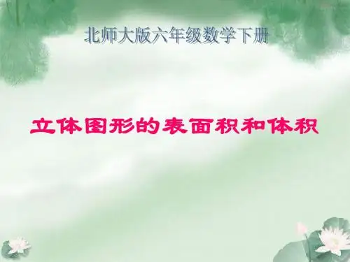北师大版数学第十二册《立体图形的表面积和体积》课件