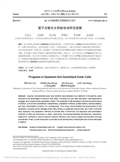 量子点敏化太阳能电池研究进展_卫会云