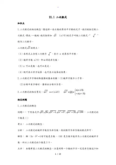 21二次根式知识点+典型例题+习题