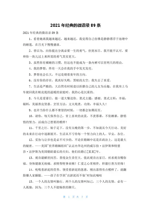 2021年经典的微语录89条