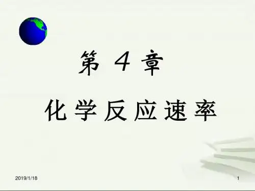 无机化学 化学反应速率