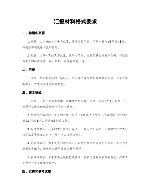 汇报材料格式要求