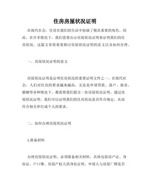 住房房屋状况证明