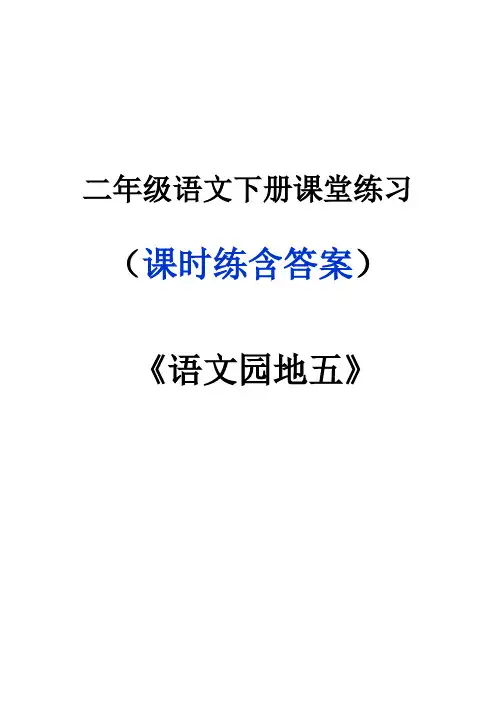 二年级语文下册《语文园地五》课堂作业练习题