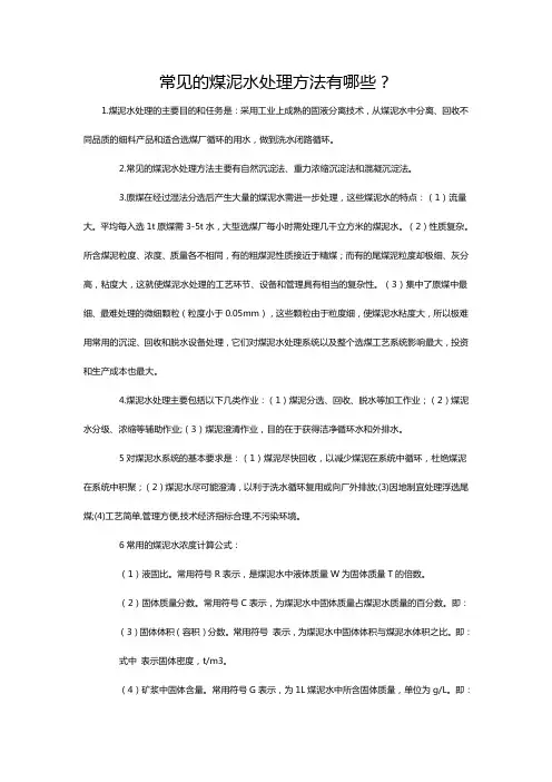 常见的煤泥水处理方法有哪些？