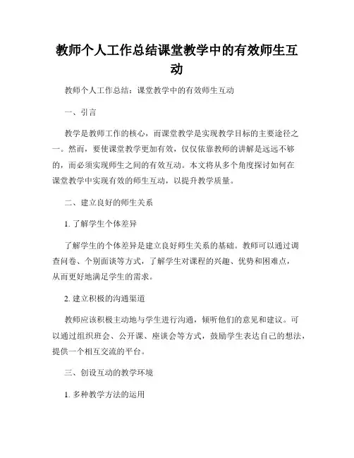 教师个人工作总结课堂教学中的有效师生互动
